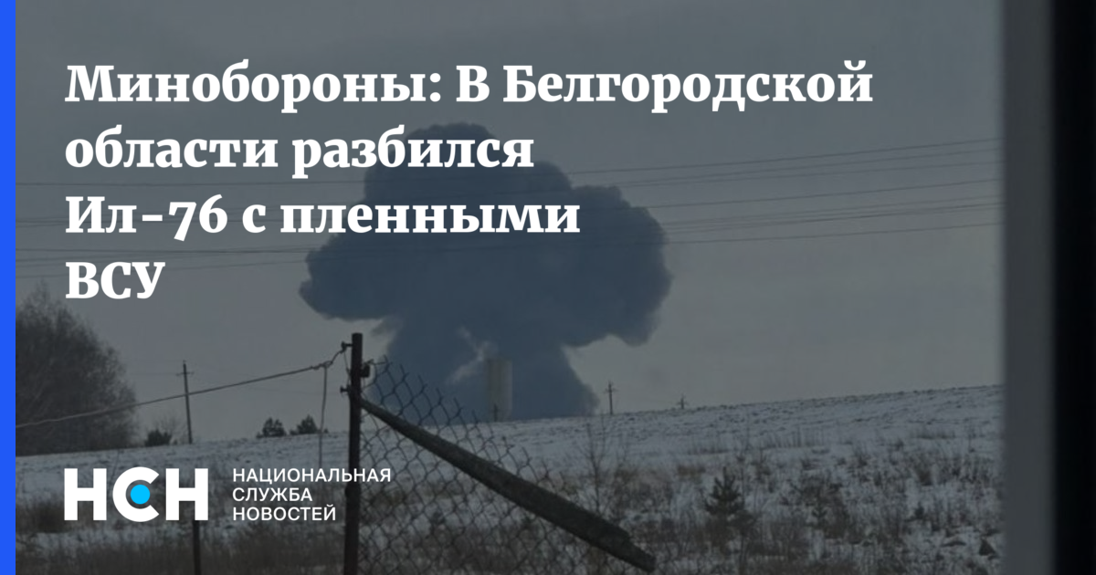 Минобороны: В Белгородской области разбился Ил-76 с пленными ВСУ