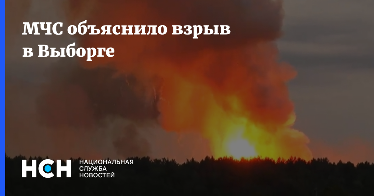 В МЧС объяснили, что взорвалось в Выборге Жители Выборга полчаса назад были