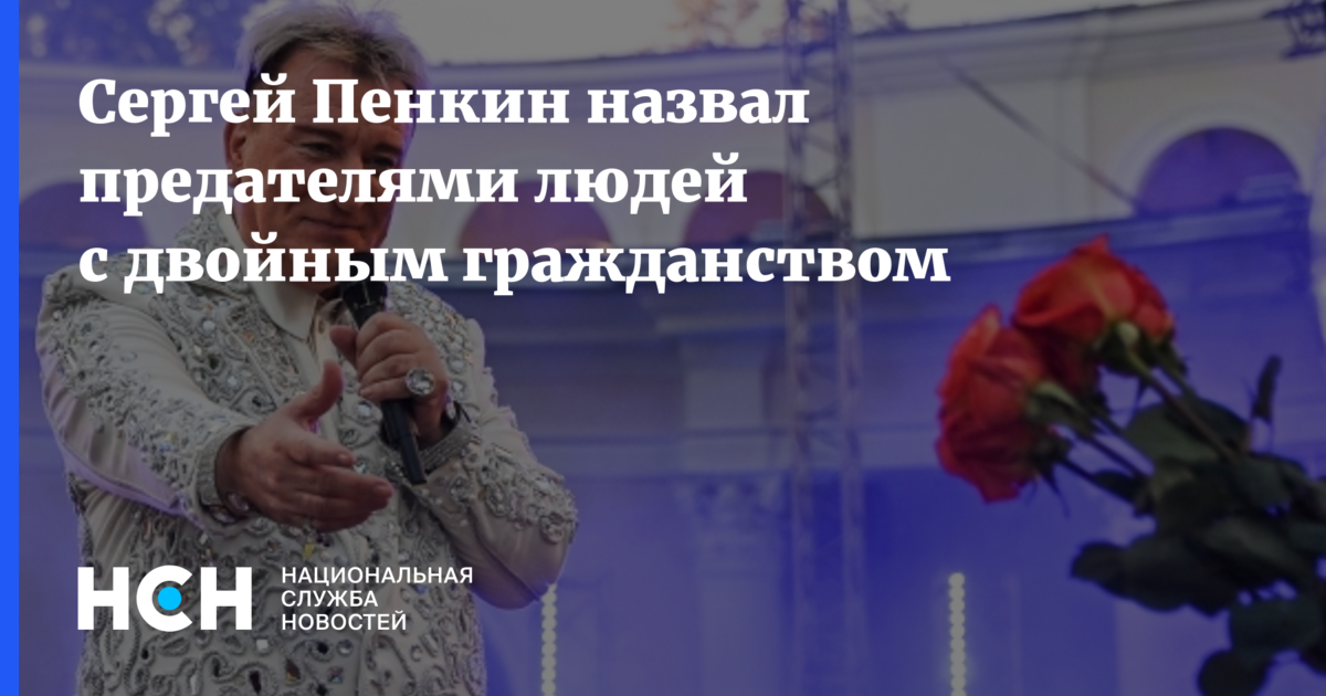 Сергей Пенкин назвал предателями людей с двойным гражданством