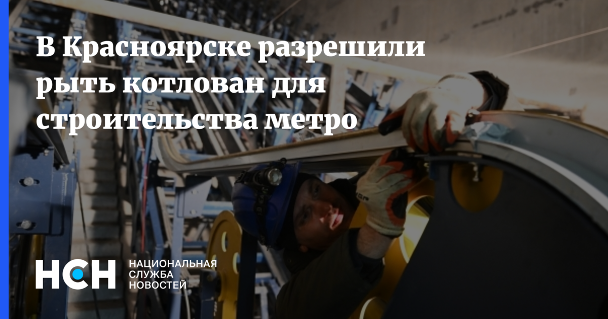 В Красноярске разрешили рыть котлован для строительства метро