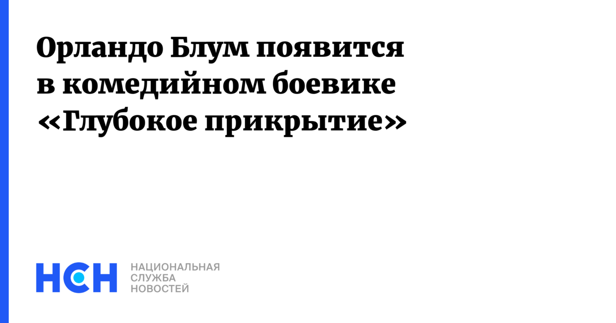 Орландо Блум появится в комедийном боевике «Глубокое прикрытие»