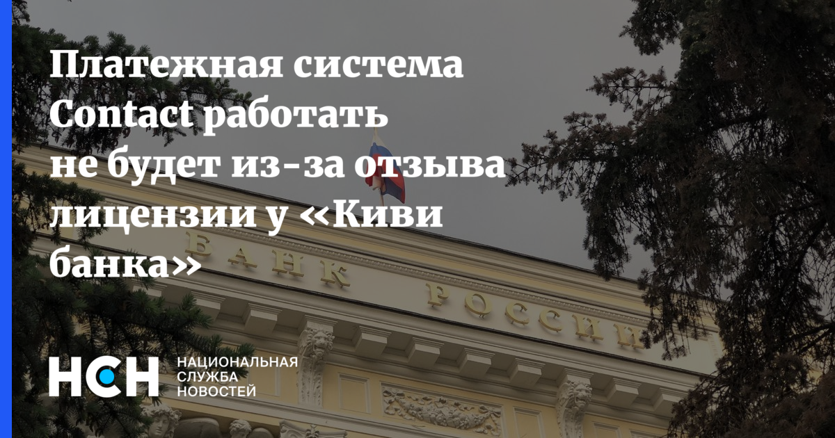 Платежная система Contact работать не будет из-за отзыва лицензии у ...