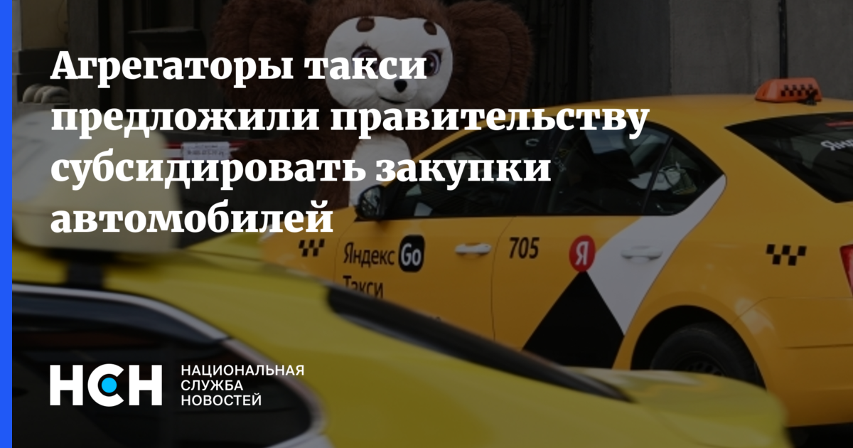 Агрегаторы такси предложили правительству субсидировать закупки автомобилей