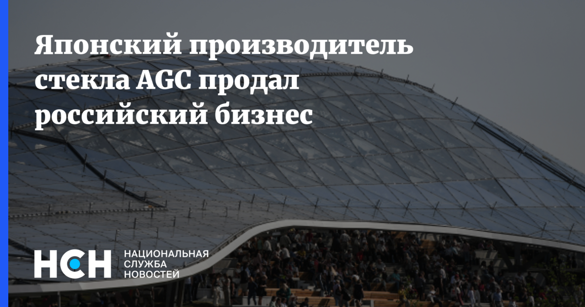Японский производитель стекла AGC продал российский бизнес