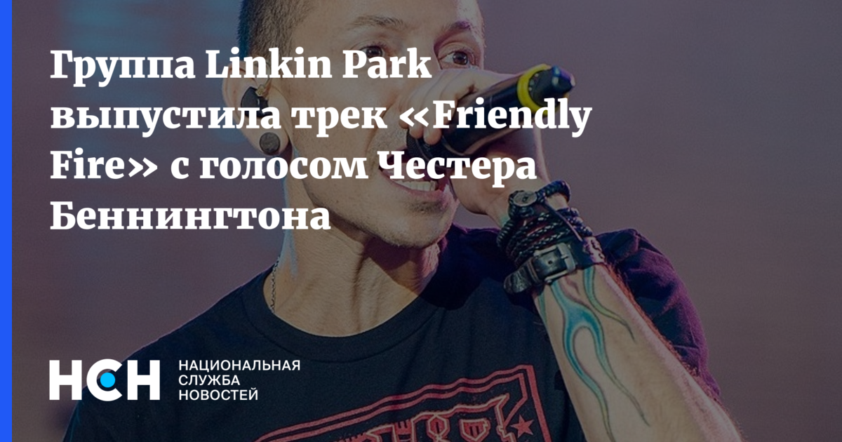 Linkin Park выпустила клип на неизданную песню с вокалом