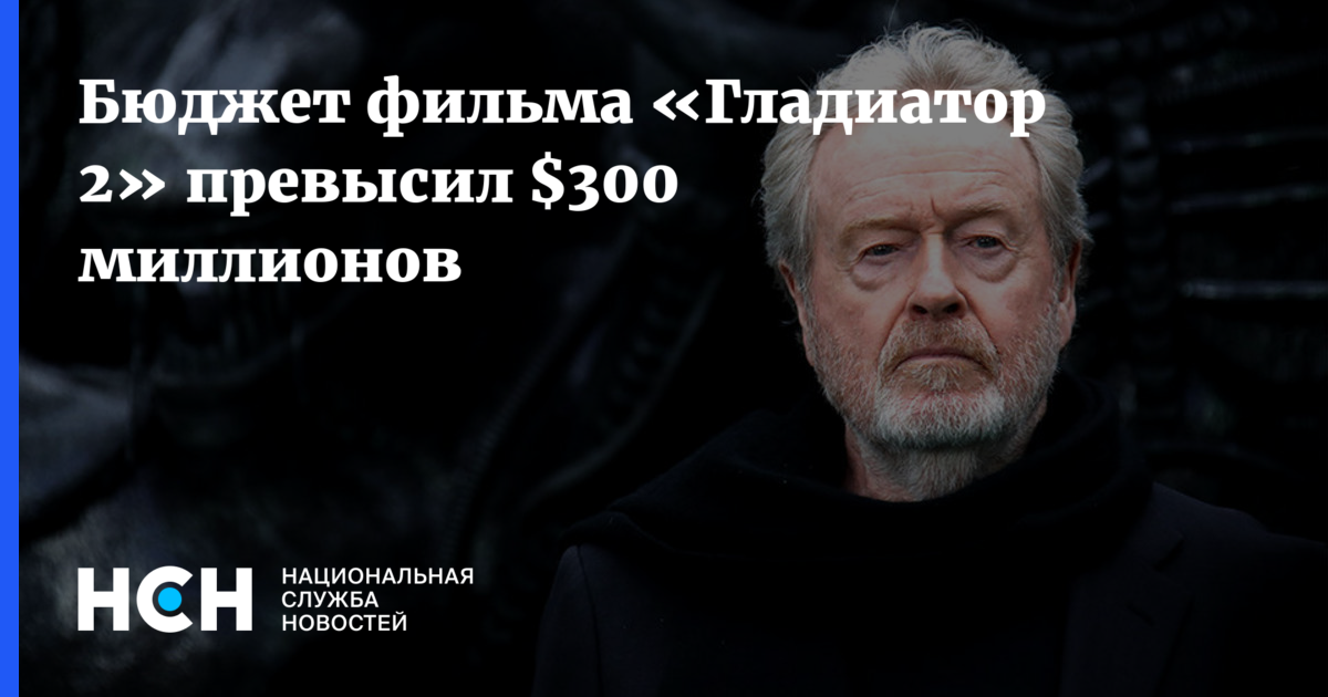 Бюджет фильма «Гладиатор 2» превысил $300 миллионов