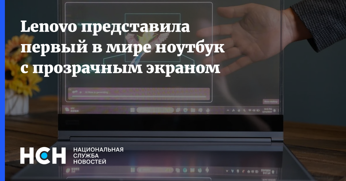 Lenovo представила первый в мире ноутбук с прозрачным экраном