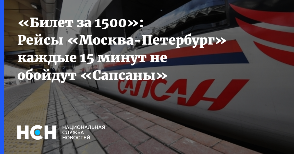 Билеты москва санкт петербург экспресс. Билет на поезд. Билеты москва санкт петербург экспресс. Билеты в питер на сапсан. Маршрут из санкт-петербурга в москву на поезде.