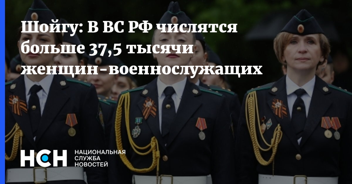 Шойгу: В ВС РФ числятся больше 37,5 тысячиженщин-военнослужащих