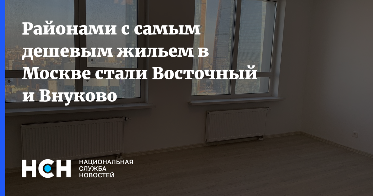 Районами с самым дешевым жильем в Москве стали Восточный иВнуково