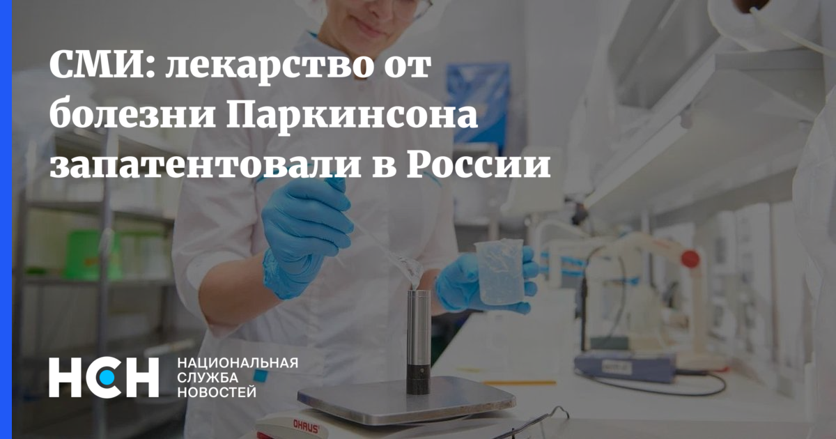 СМИ: лекарство от болезни Паркинсона запатентовали в России