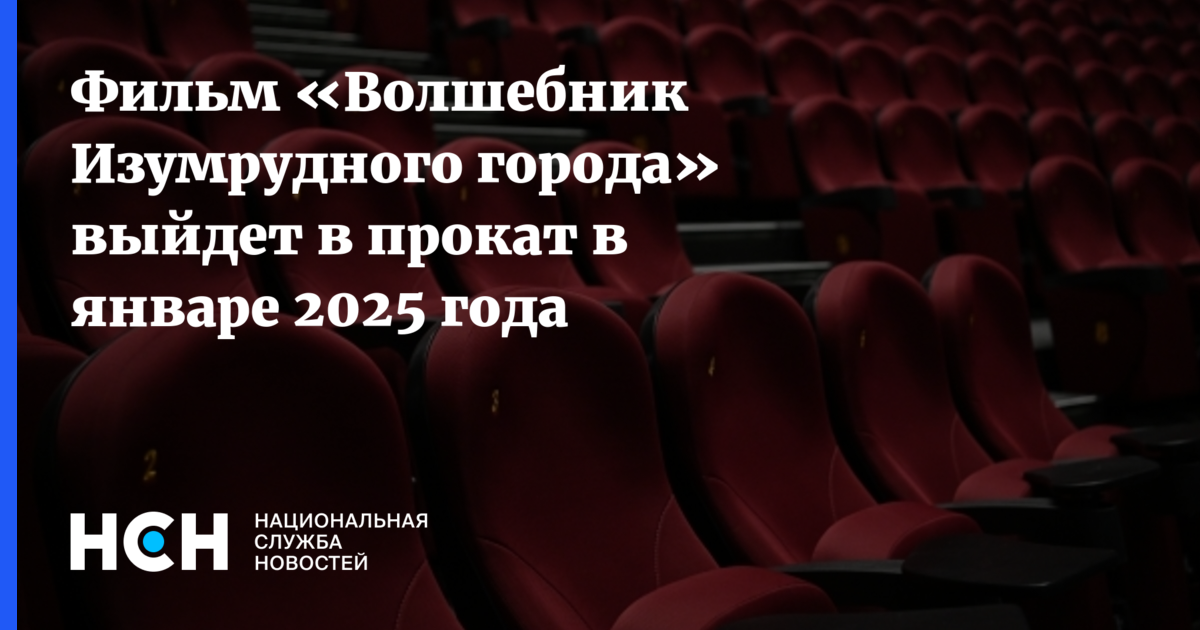 Фильм «Волшебник Изумрудного города» выйдет в прокат в январе 2025 года