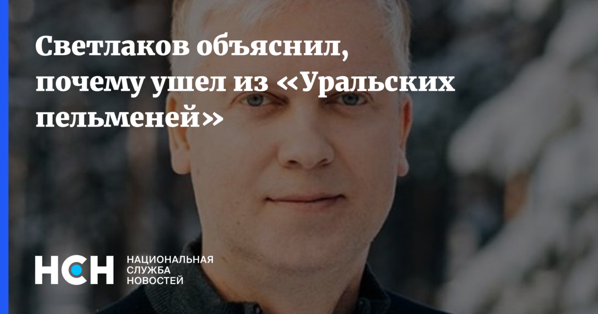 Сергей Светлаков признался, что ушел из «Уральских пельменей» из-за конфликта с другим участником