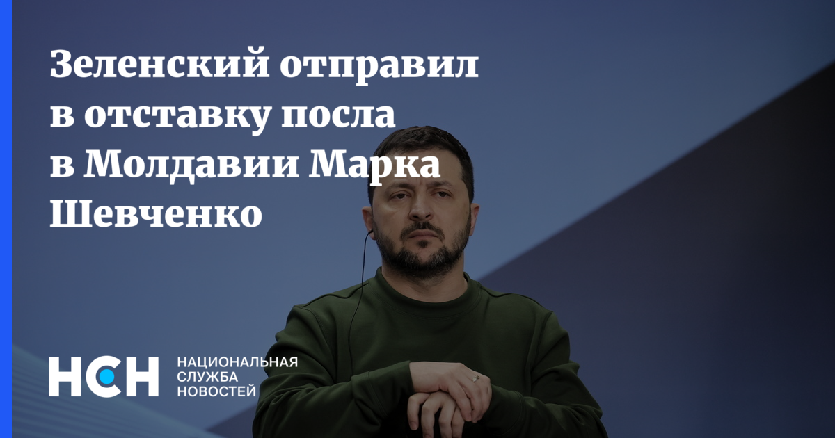 Зеленский отправил в отставку посла в Молдавии Марка Шевченко