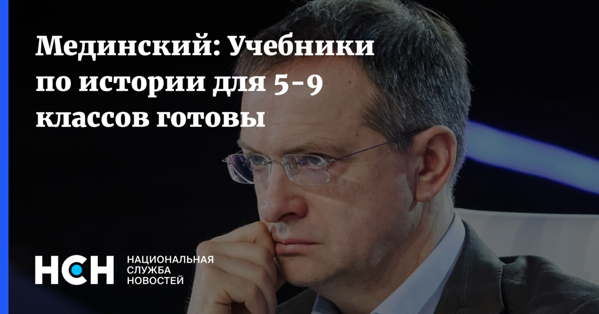 Мединский: Учебники по истории для 5-9 классов готовы