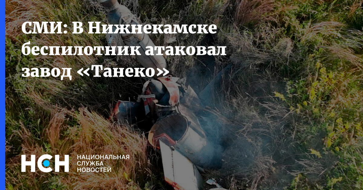 СМИ: В Нижнекамске беспилотник атаковал завод«Танеко»