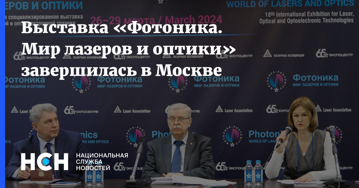 Выставка «Фотоника. Мир лазеров и оптики» завершилась в Москве