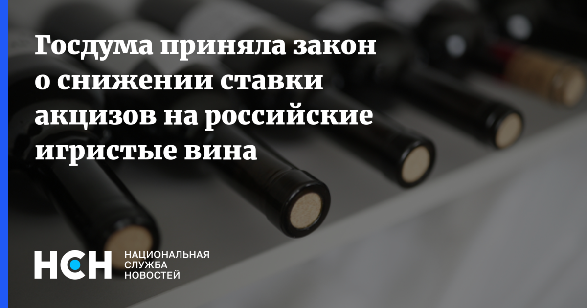 Госдума приняла закон о снижении ставки акцизов на российские игристые вина