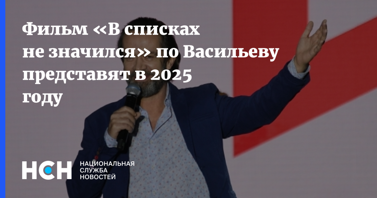 Фильм «В списках не значился» по Васильеву представят в 2025 году