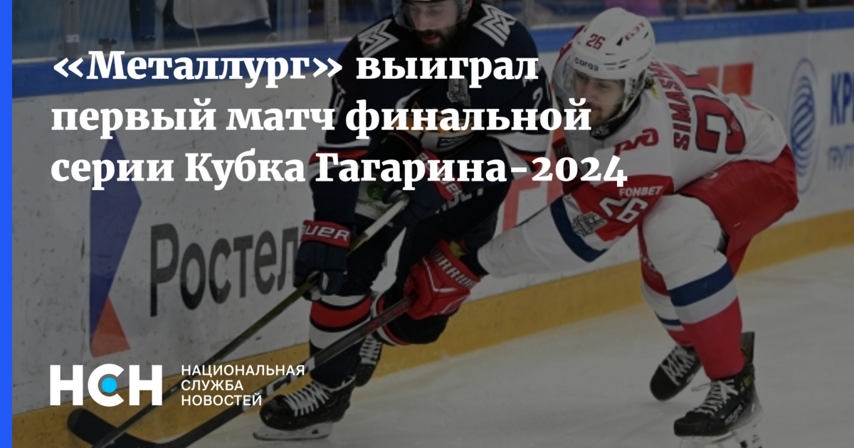 «Металлург» выиграл первый матч финальной серии Кубка Гагарина-2024