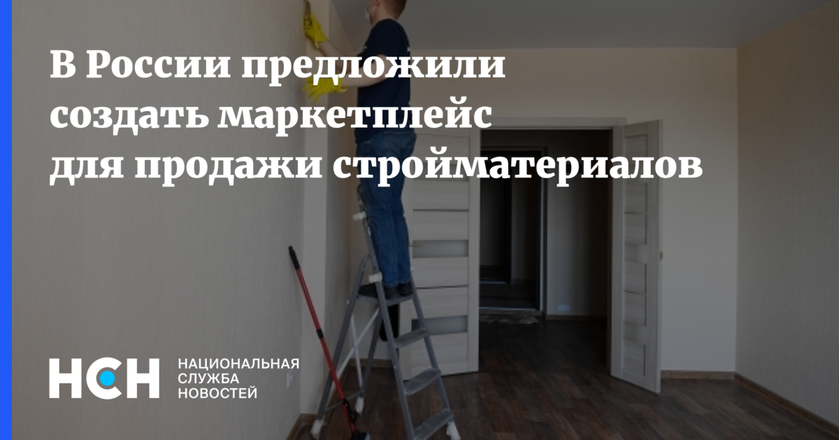 В России предложили создать маркетплейс для продажи стройматериалов