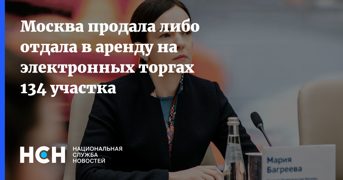 Москва продала либо отдала в аренду на электронных торгах 134 участка