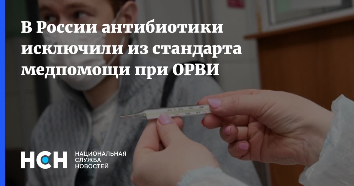 В России антибиотики исключили из стандарта медпомощи при ОРВИ