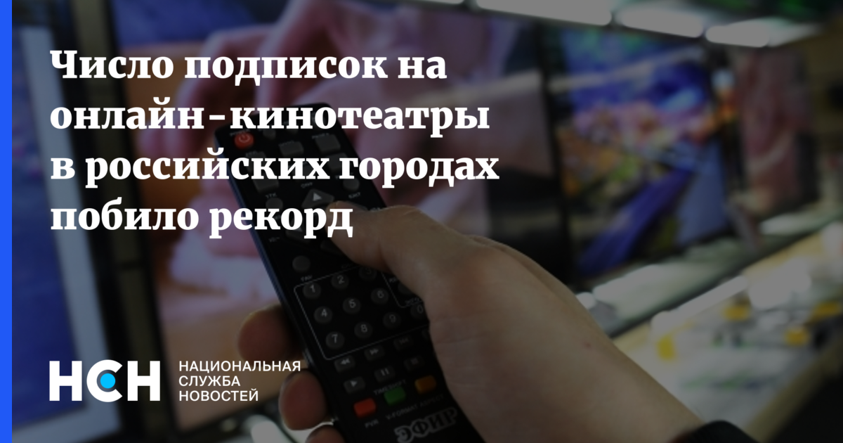 Число подписок на онлайн-кинотеатры в российских городах побило рекорд