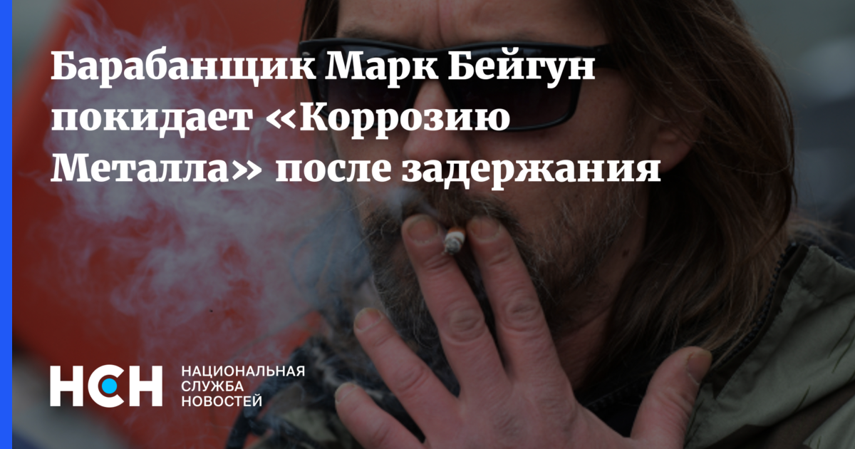 Барабанщик Марк Бейгун покидает «Коррозию Металла» после задержания
