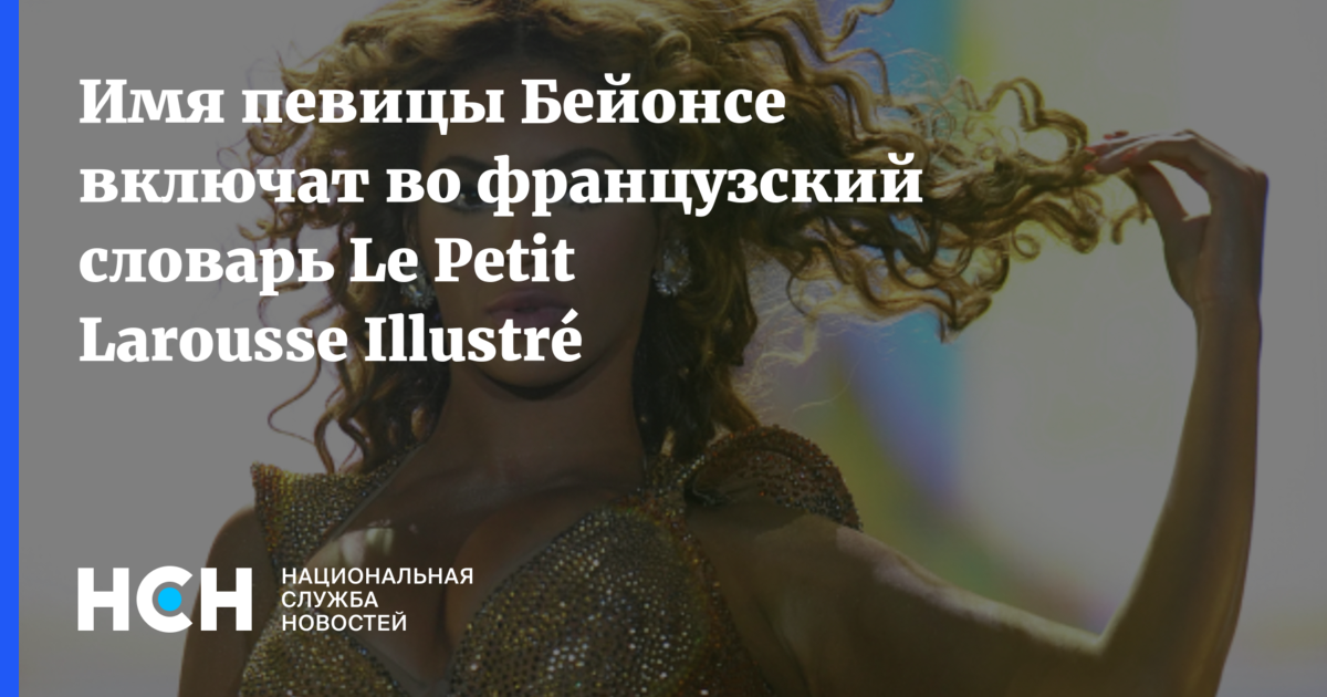 Имя певицы Бейонсе включат во французский словарь Le Petit Larousse ...