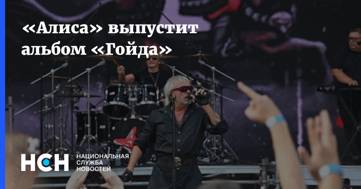 «Алиса» выпустит альбом «Гойда»