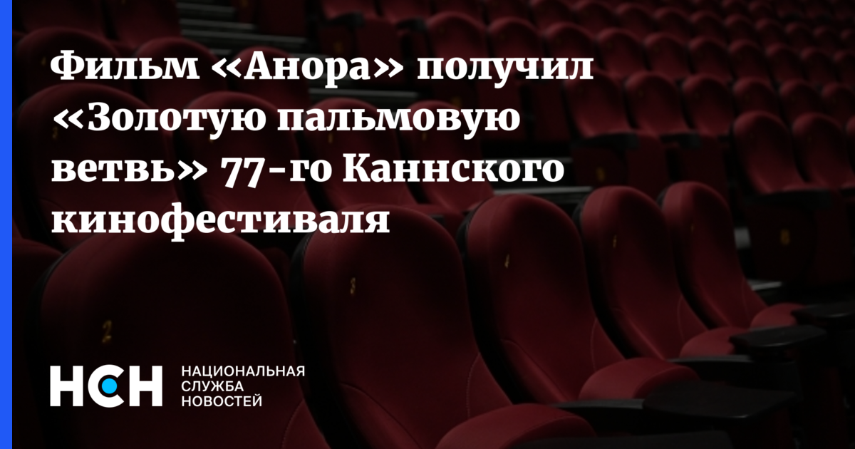 Фильм «Анора» получил «Золотую пальмовую ветвь» 77-го Каннского ...