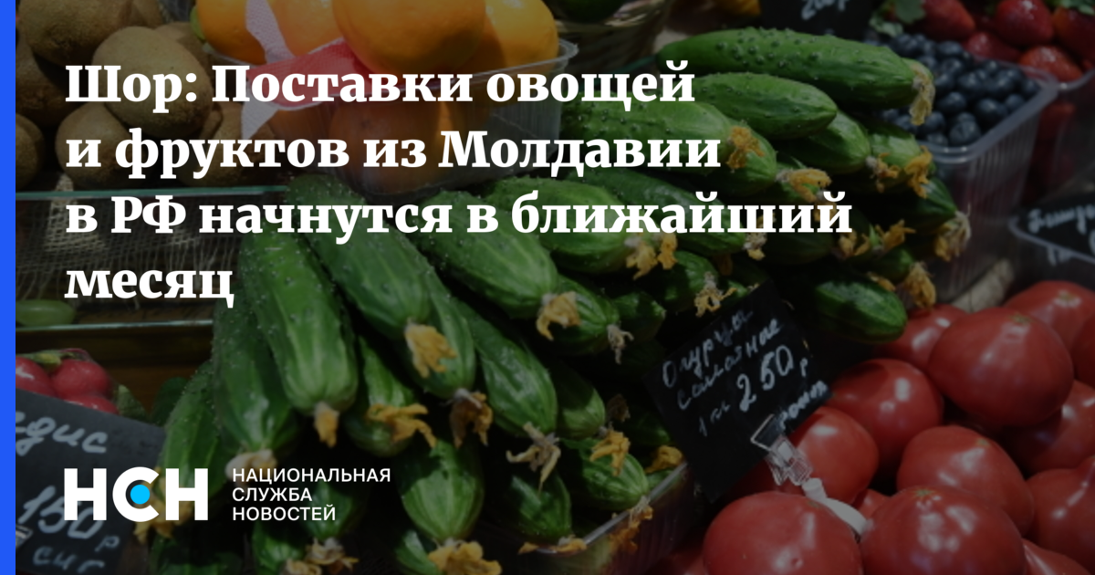 Шор: Поставки овощей и фруктов из Молдавии в РФ начнутся в ближайший месяц