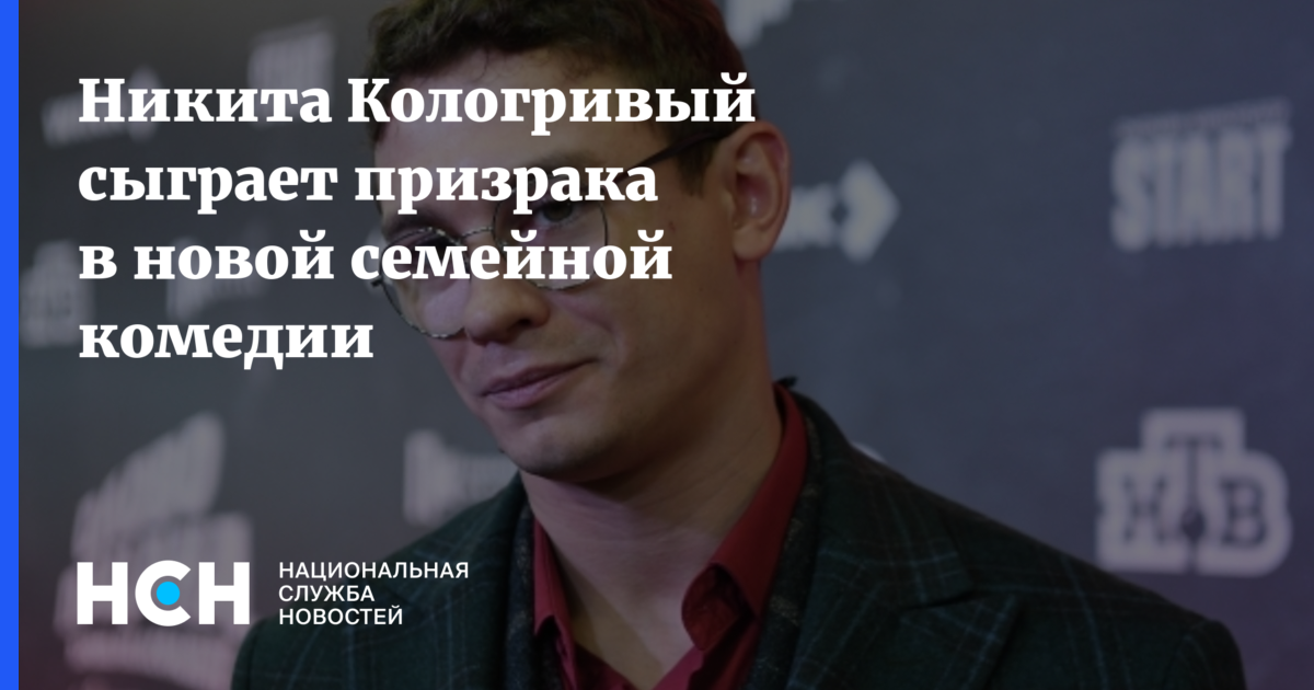 Никита Кологривый сыграет призрака в новой семейной комедии