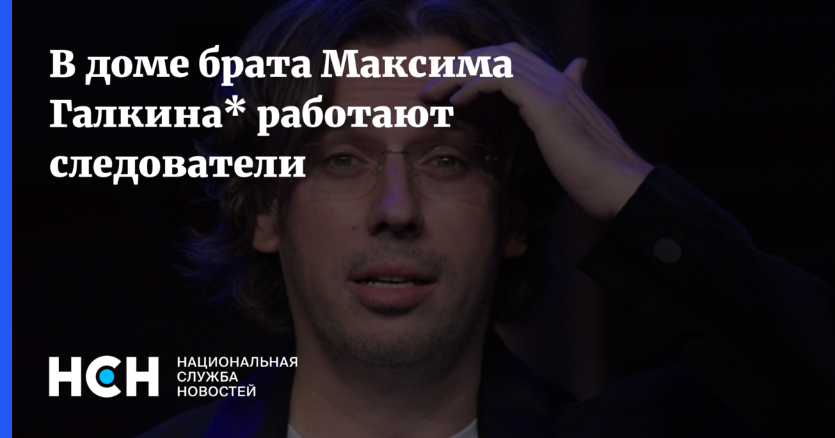 В доме брата Максима Галкина прошли следственные действия