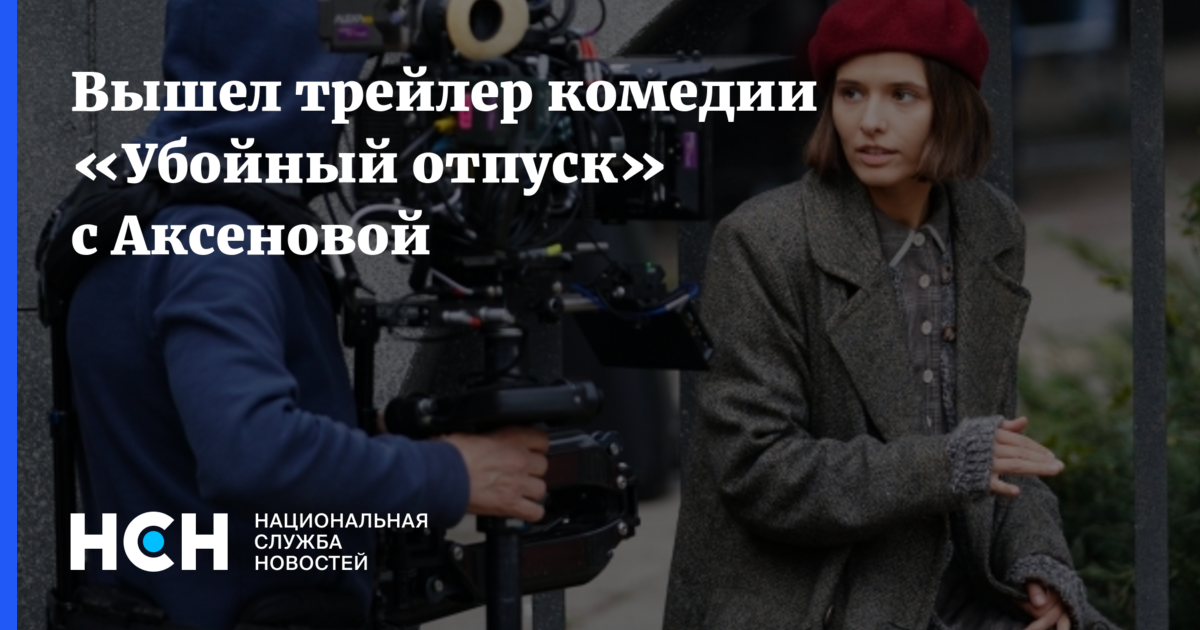 Вышел трейлер комедии «Убойный отпуск» с Аксеновой