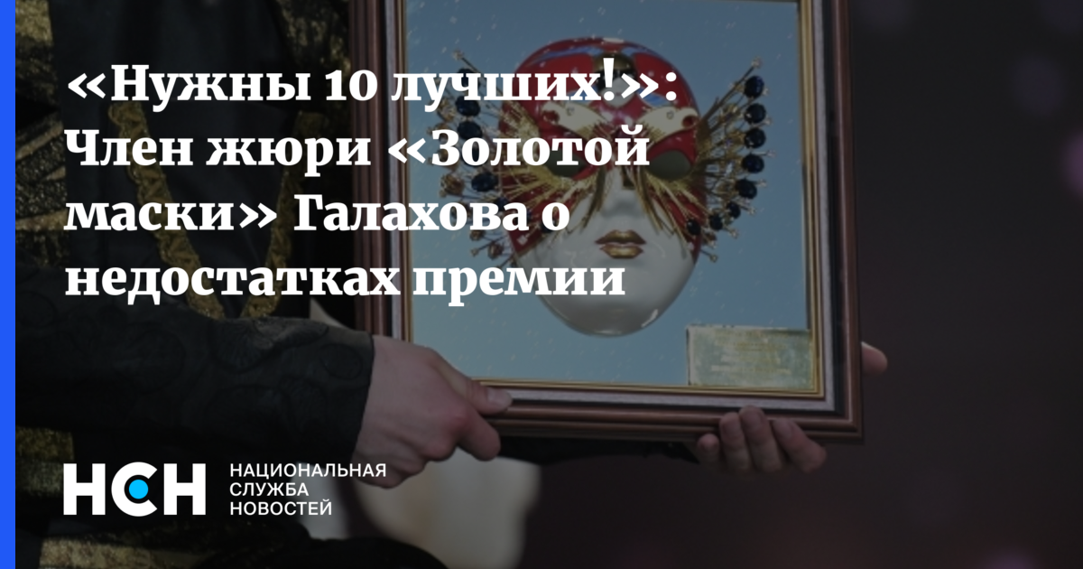 «Нужны 10 лучших!»: Член жюри «Золотой маски» Галахова о недостатках премии