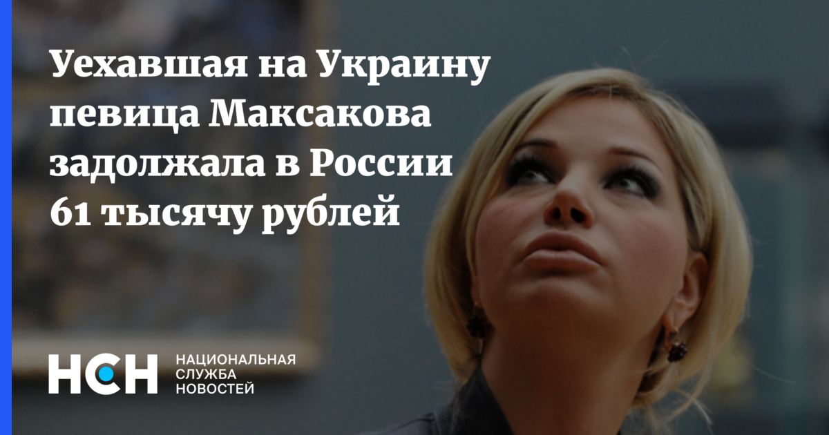 Уехавшая на Украину певица Максакова задолжала в России 61 тысячу рублей