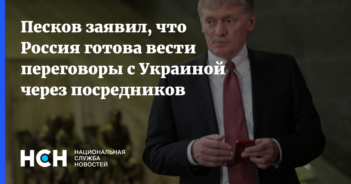 Песков заявил, что Россия готова вести переговоры с Украиной через ...