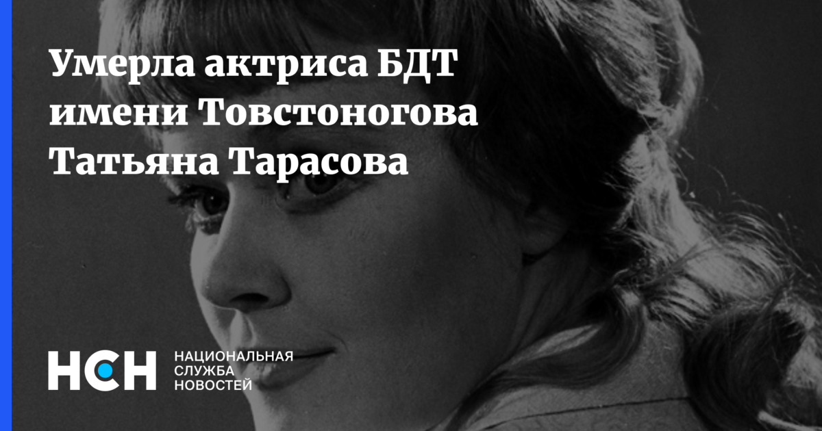 Умерла актриса БДТ имени Товстоногова Татьяна Тарасова