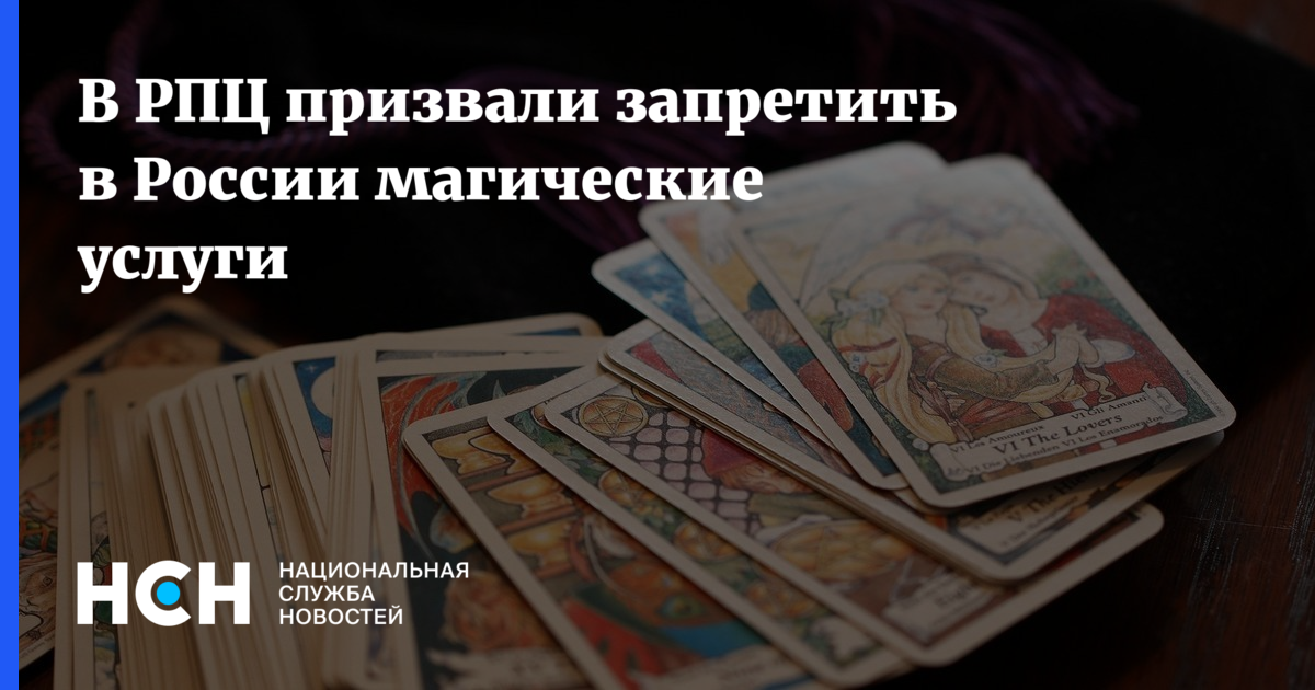 В РПЦ призвали запретить в России магические услуги