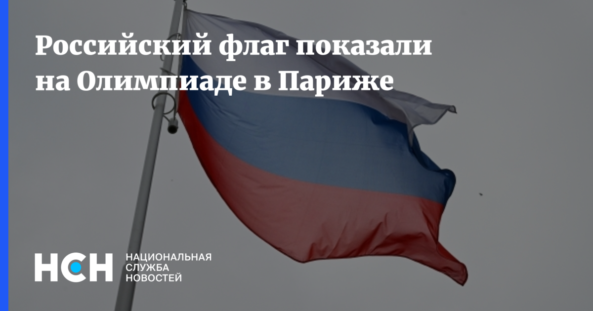 Российский флаг показали на Олимпиаде в Париже