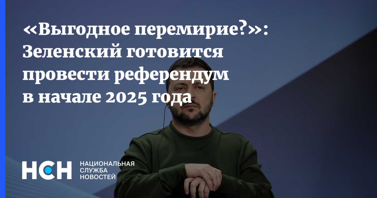 «Выгодное перемирие?»: Зеленский готовится провести референдум в начале ...