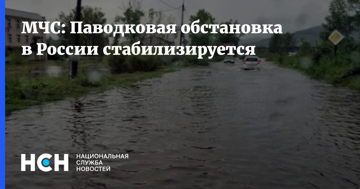 МЧС: Паводковая обстановка в России стабилизируется