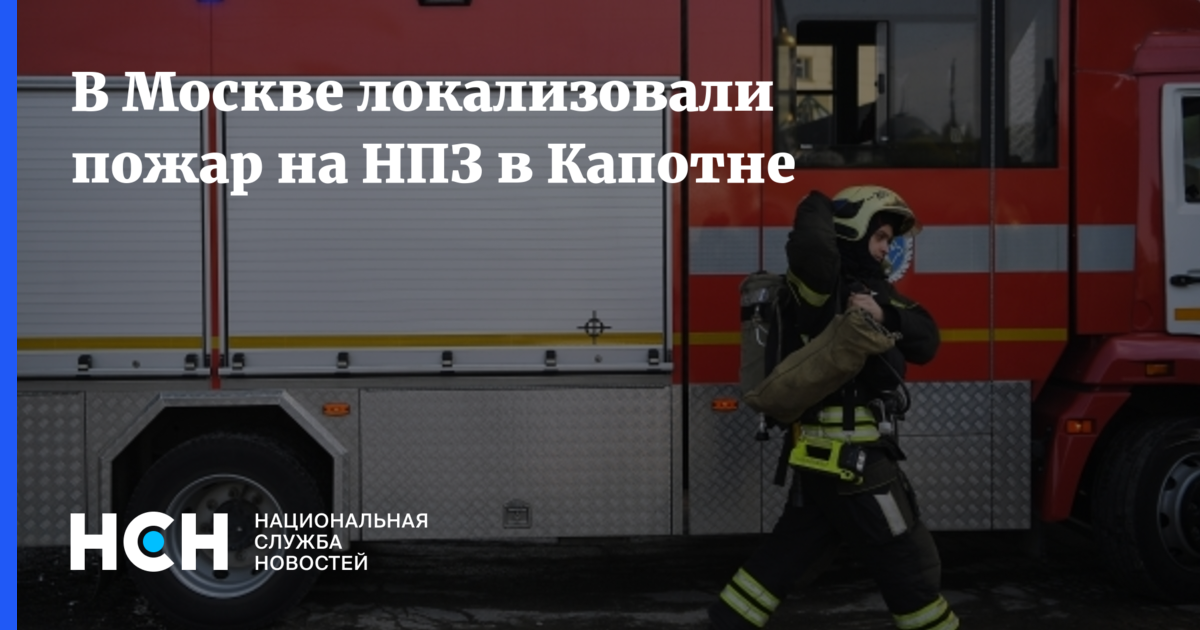 Пожар в капотне сегодня в москве. Пожар в капотне сегодня в москве