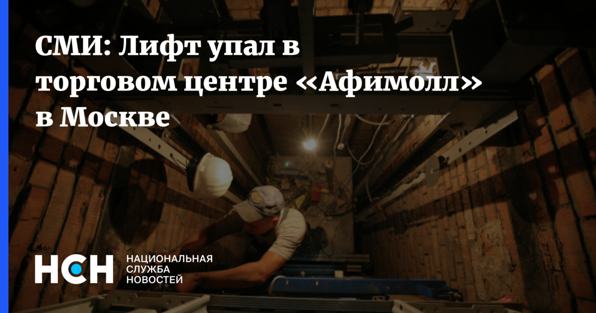 Упавший лифт в москва сити. Упавший лифт в москва сити