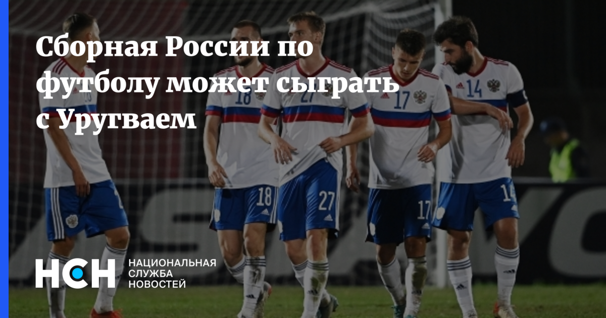 Сборная России по футболу может сыграть с Уругваем