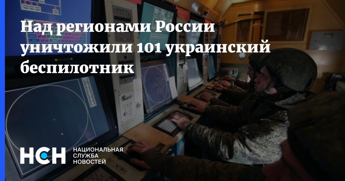 Над регионами России уничтожили 101 украинский беспилотник