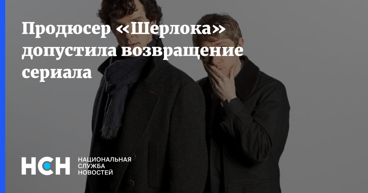 Продюсер «Шерлока» допустила возвращение сериала