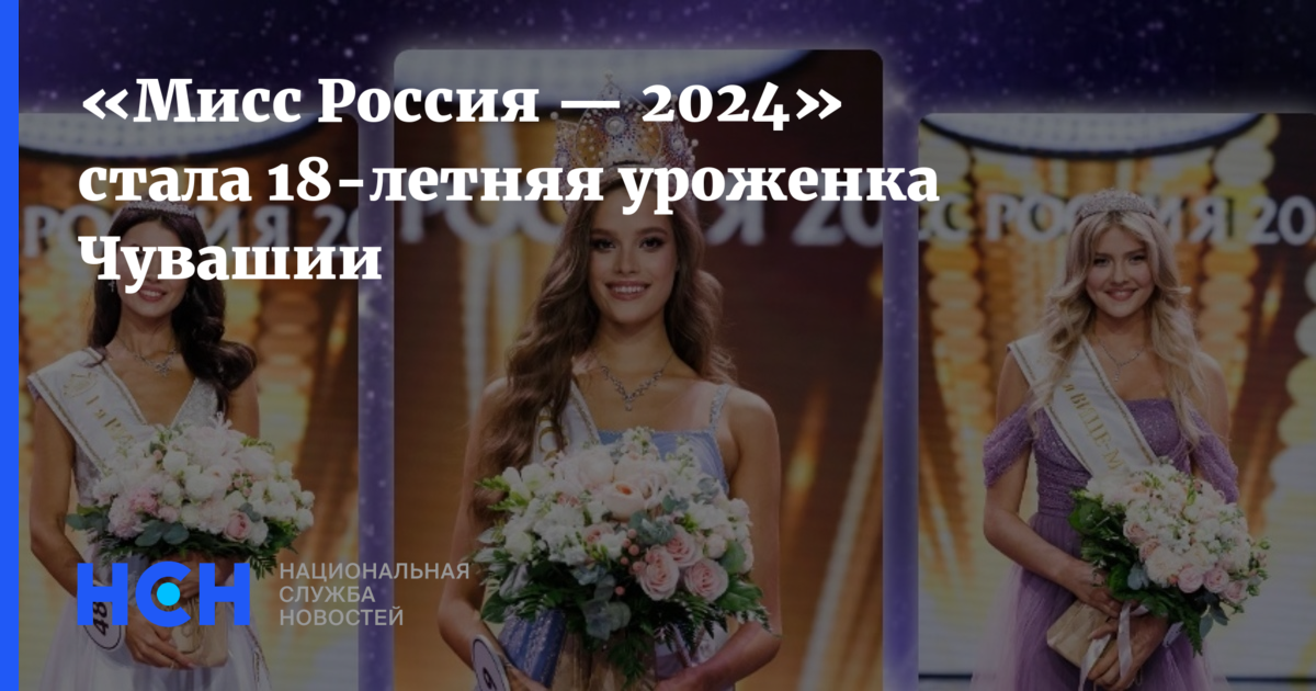 «Мисс Россия — 2024» стала 18-летняя уроженка Чувашии